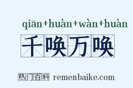 千唤万唤是什么意思的图片